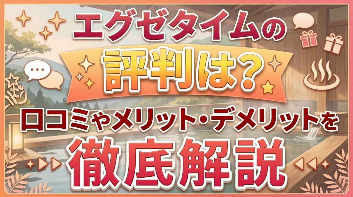 2026年版｜エグゼタイムの評判は？口コミやメリット・デメリットを徹底解説