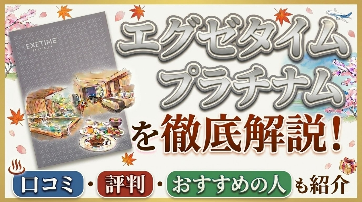 エグゼタイム プラチナムを徹底解説!口コミ・評判・おすすめの人も紹介 (2)