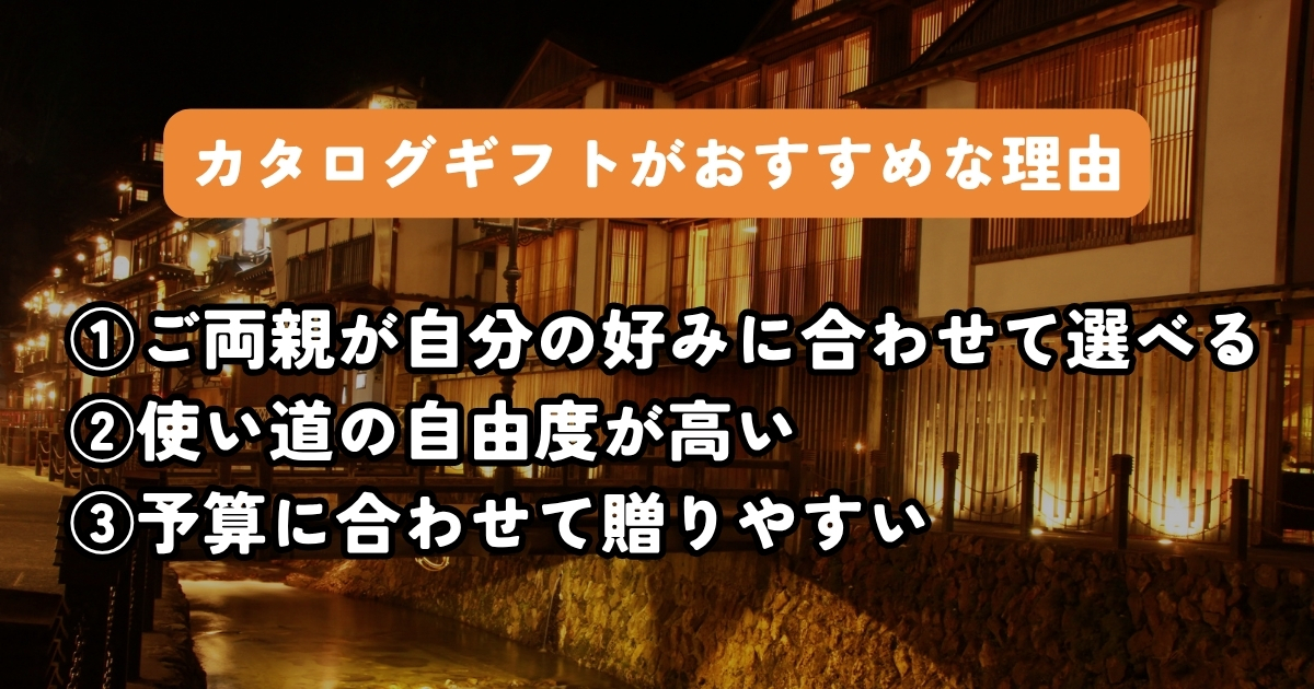 ご両親に旅行をプレゼントするならカタログギフトがおすすめ