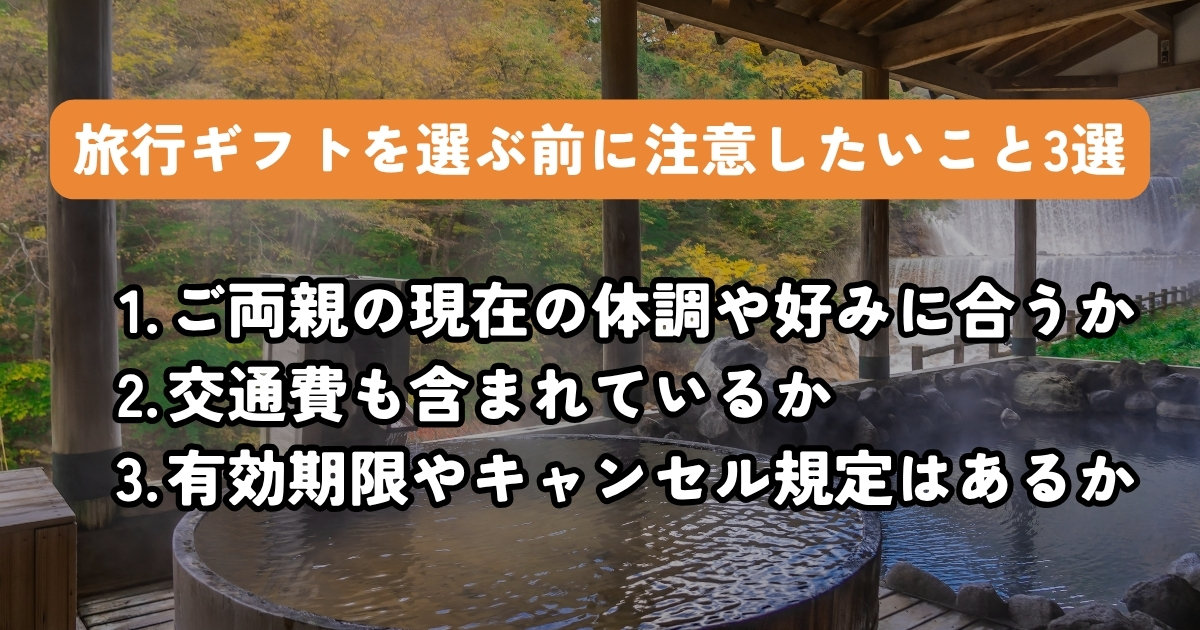 旅行のプレゼントを選ぶ前に注意したい3つのポイント