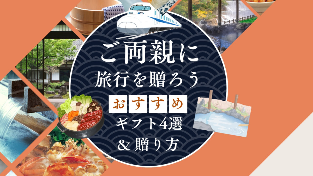 両親に旅行を贈るアイキャッチ