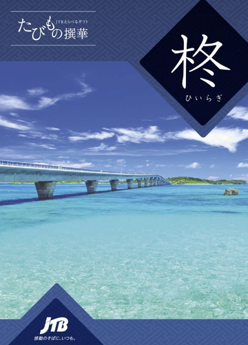 たびもの撰華 柊