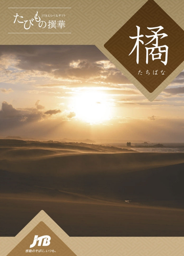 たびもの撰華 橘