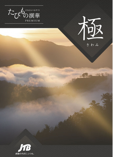 たびもの撰華 極