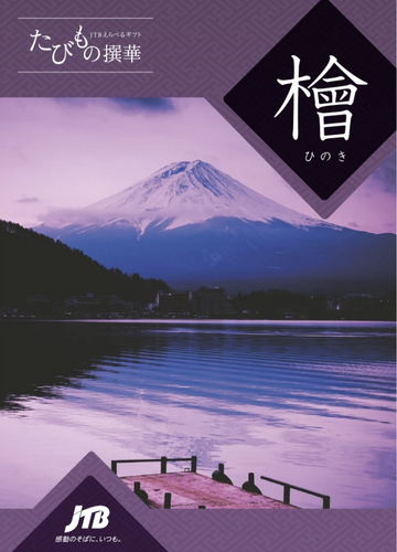 たびもの撰華 檜