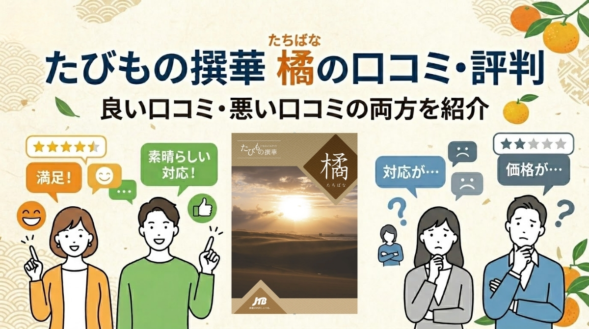 たびもの撰華 橘の口コミ・評判