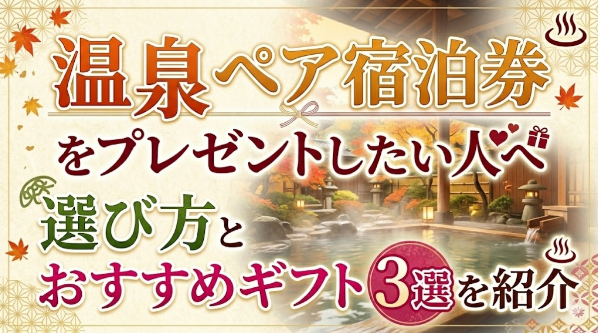 温泉ペア宿泊券をプレゼントしたい人へ｜選び方とおすすめギフト3選を紹介
