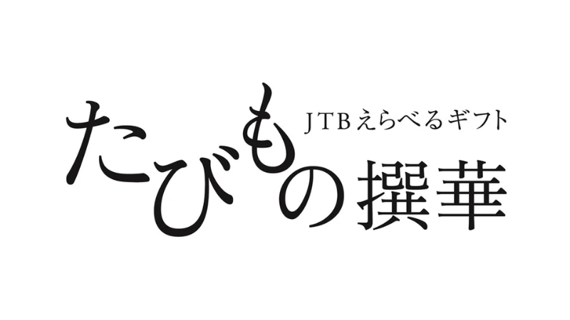 たびもの撰華
