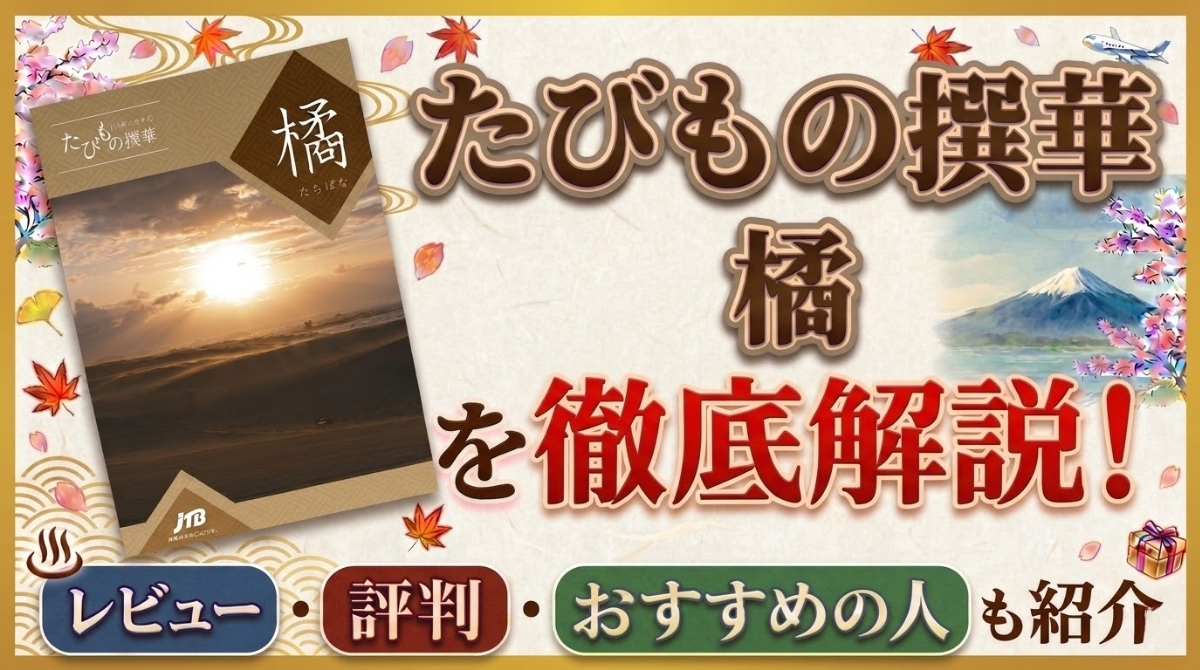たびもの撰華 橘を徹底解説!口コミ・評判・おすすめの人も紹介