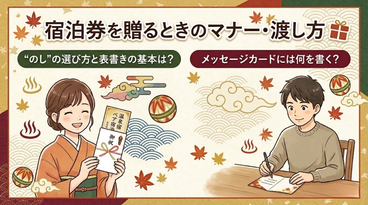 温泉ペア宿泊券を贈るときのマナー・渡し方