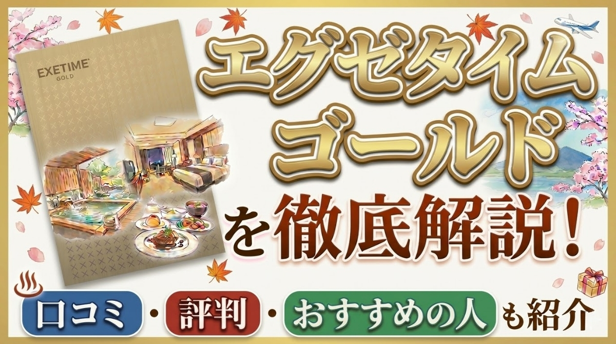 エグゼタイム ゴールドを徹底解説!口コミ・評判・おすすめの人も紹介