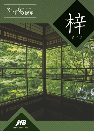 たびもの撰華 梓