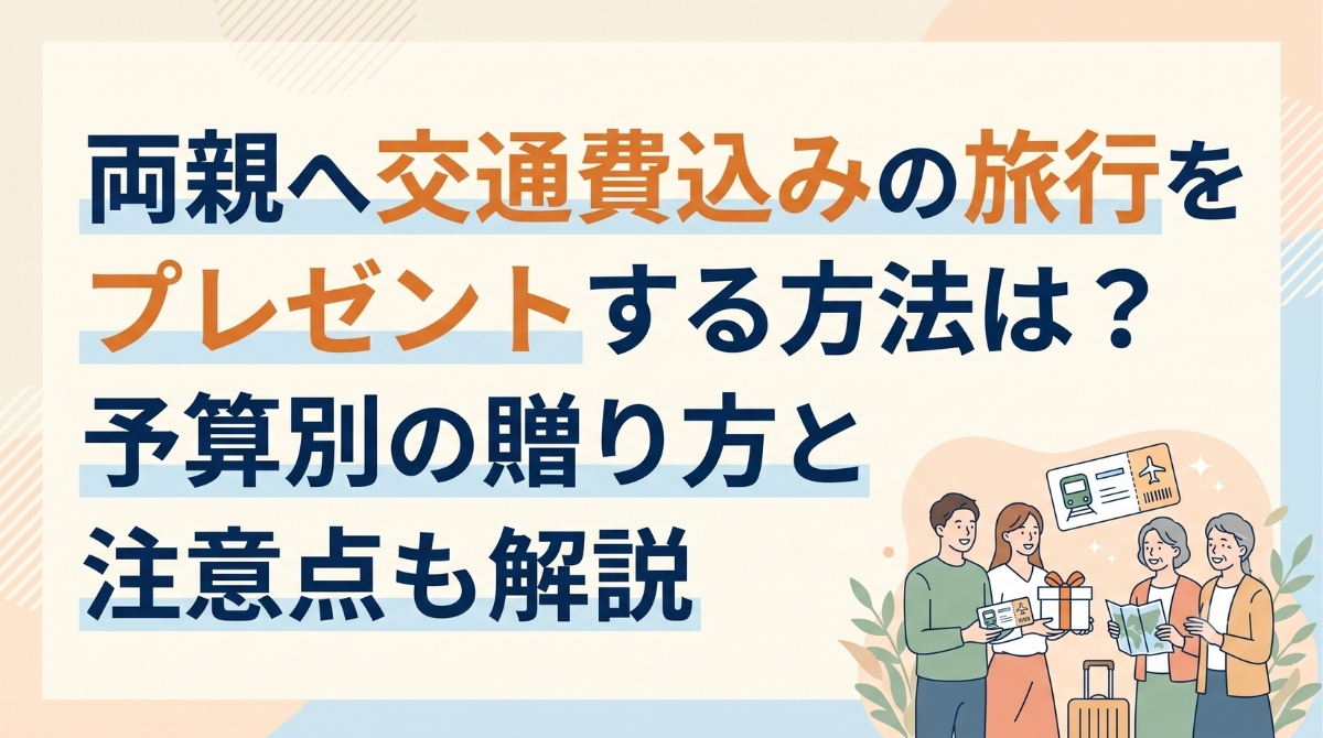 両親へ交通費込みの旅行をプレゼントする方法｜予算別の贈り方と注意点