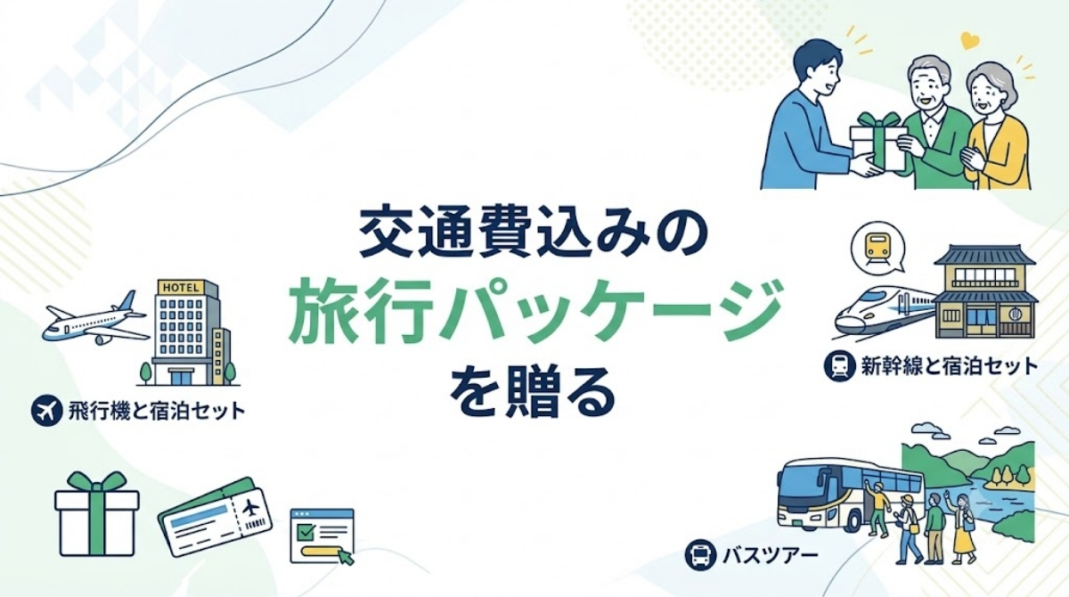 ①旅行と交通手段が一緒になったパッケージを贈る