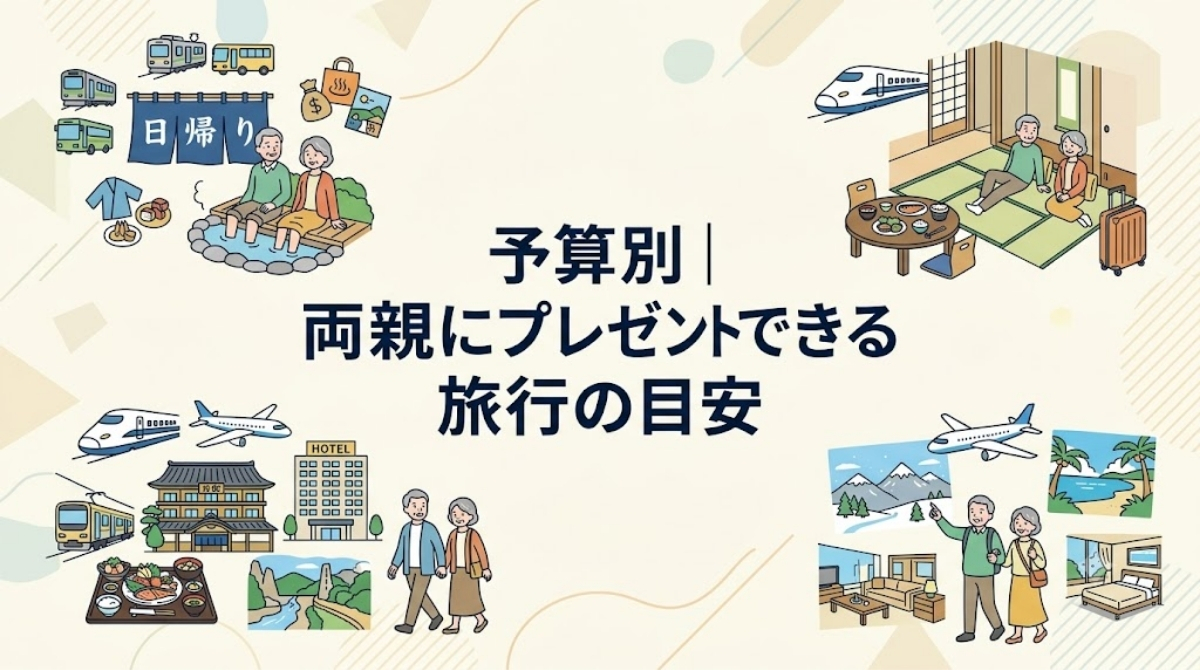 予算別｜両親にプレゼントできる旅行の目安