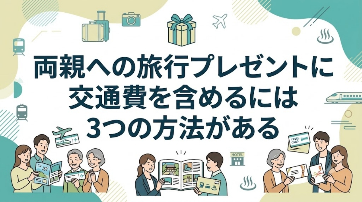 両親への旅行プレゼントに交通費を含めるには3つの方法がある