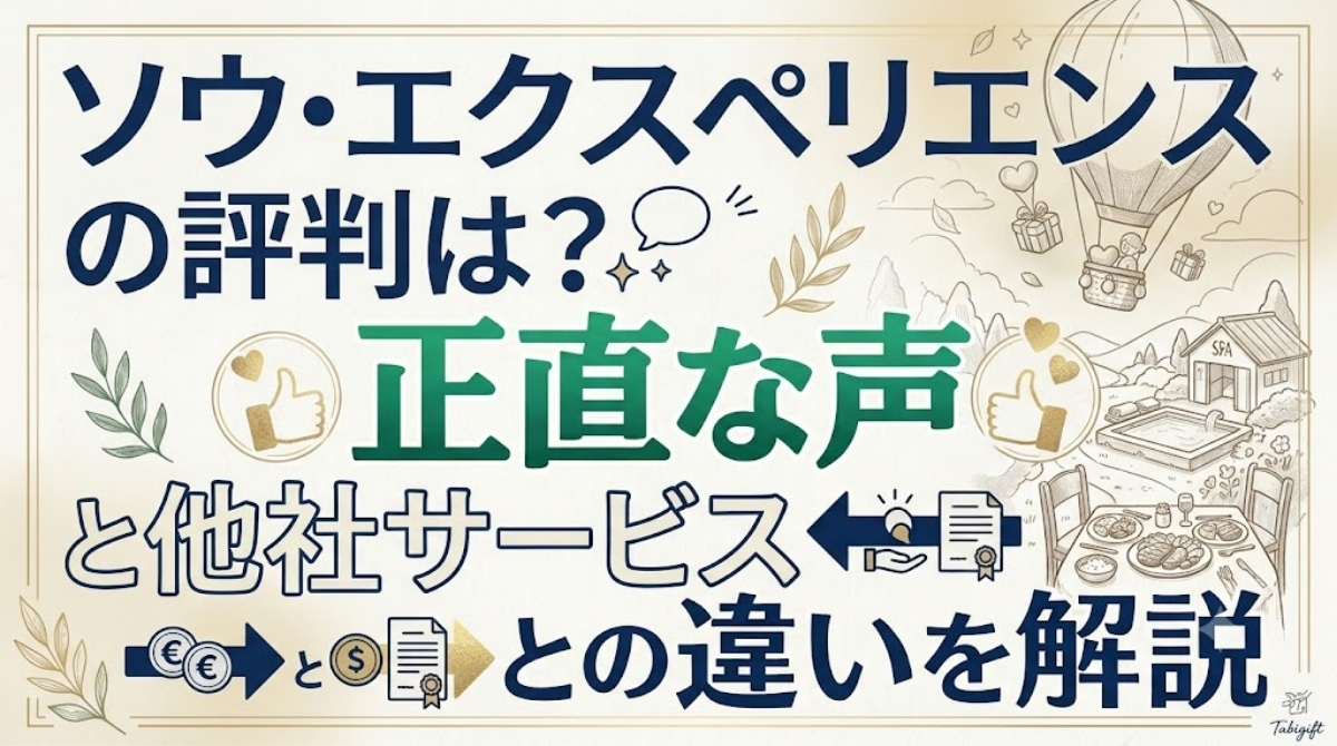 ソウ・エクスペリエンスの評判は?正直な声と他社サービスとの違いを解説