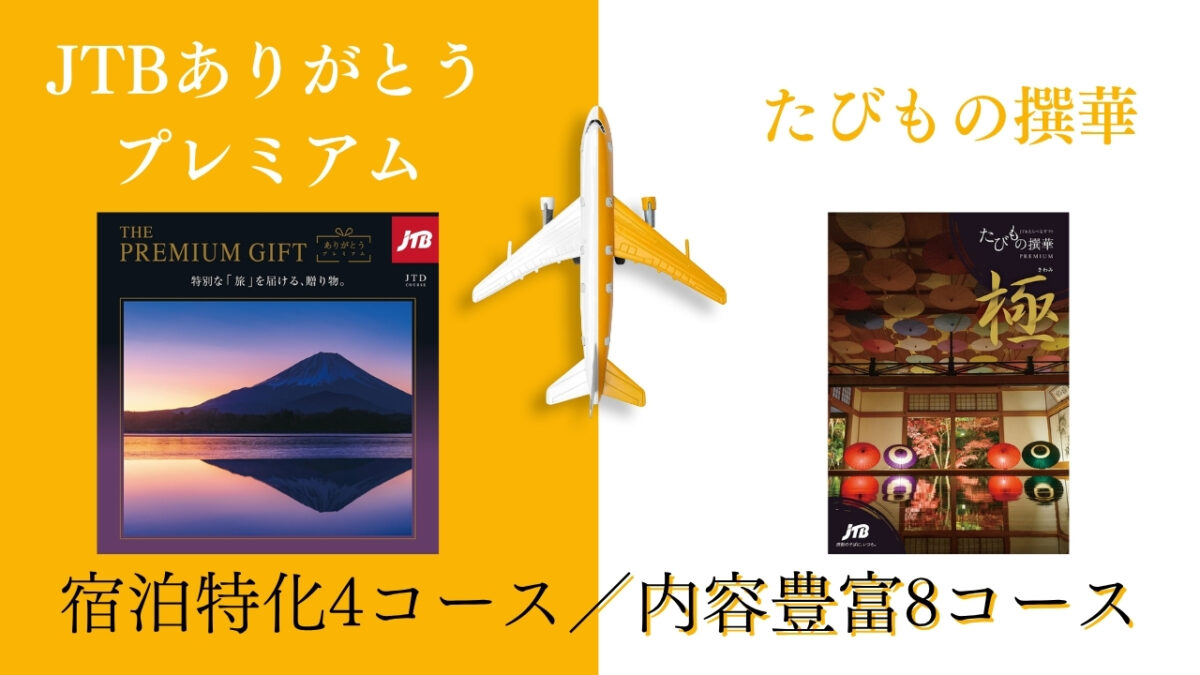 JTBありがとうプレミアムとたびもの撰華の違い