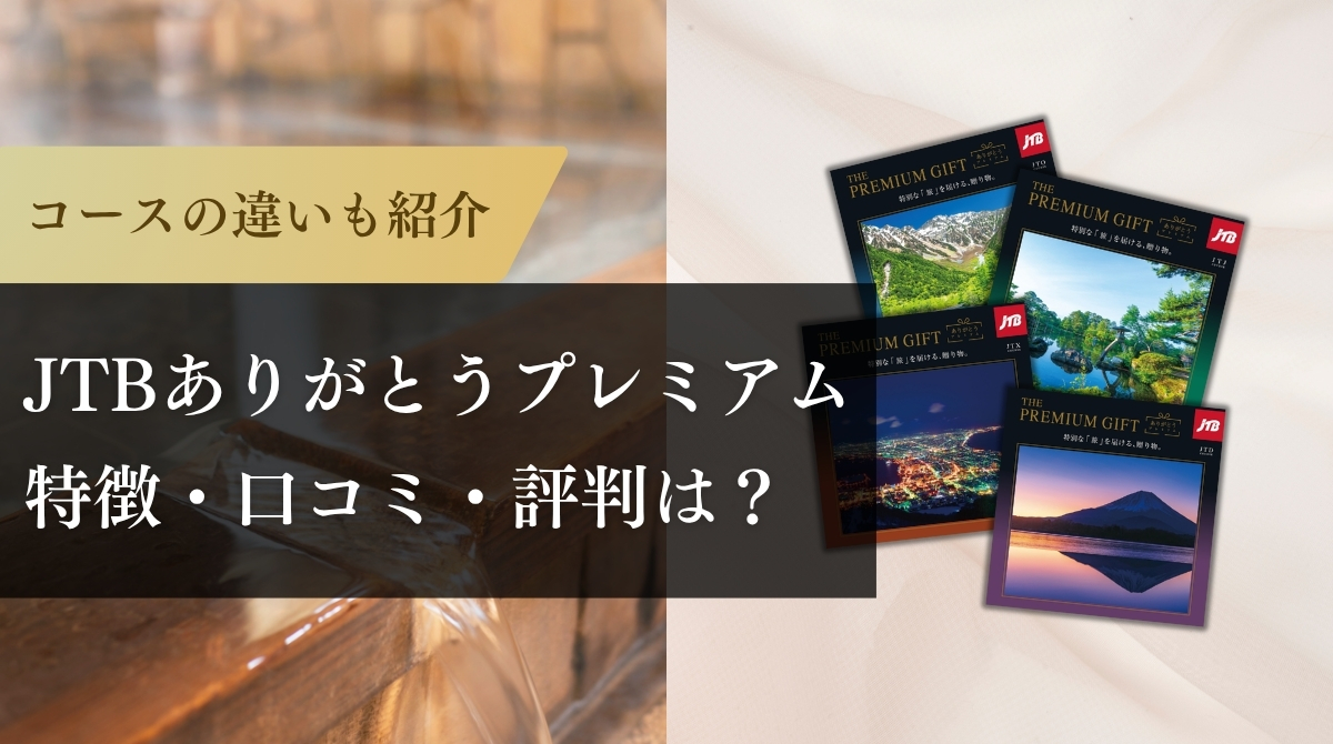 JTBありがとうプレミアム紹介記事アイキャッチ