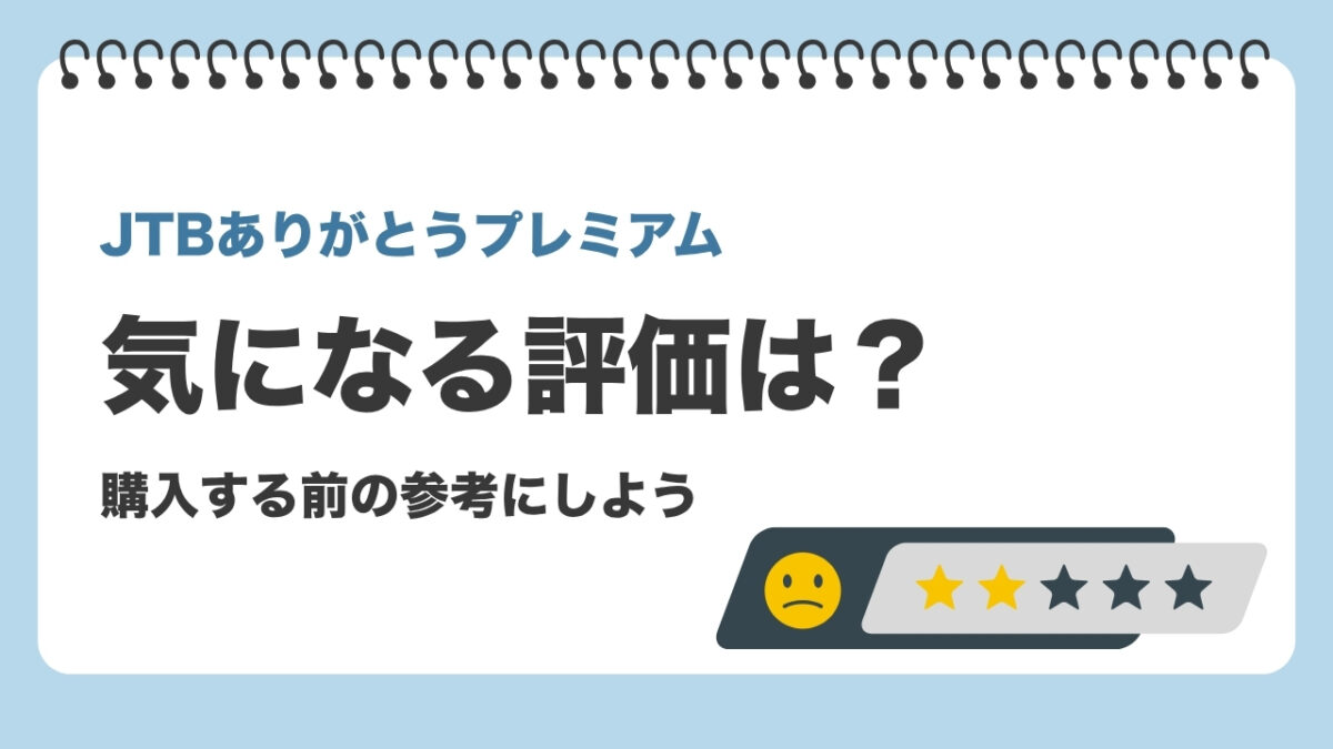 JTBありがとうプレミアムの悪い口コミ・評判