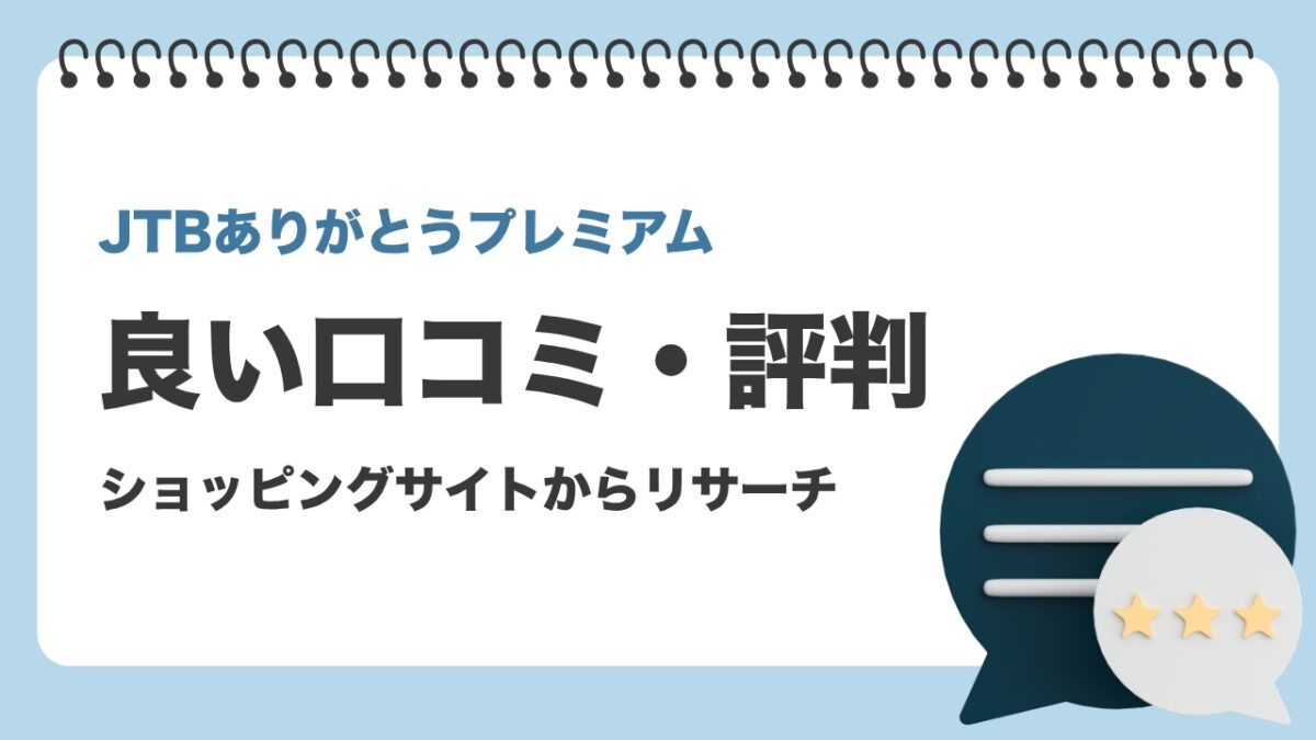 JTBありがとうプレミアムの良い口コミ・評判