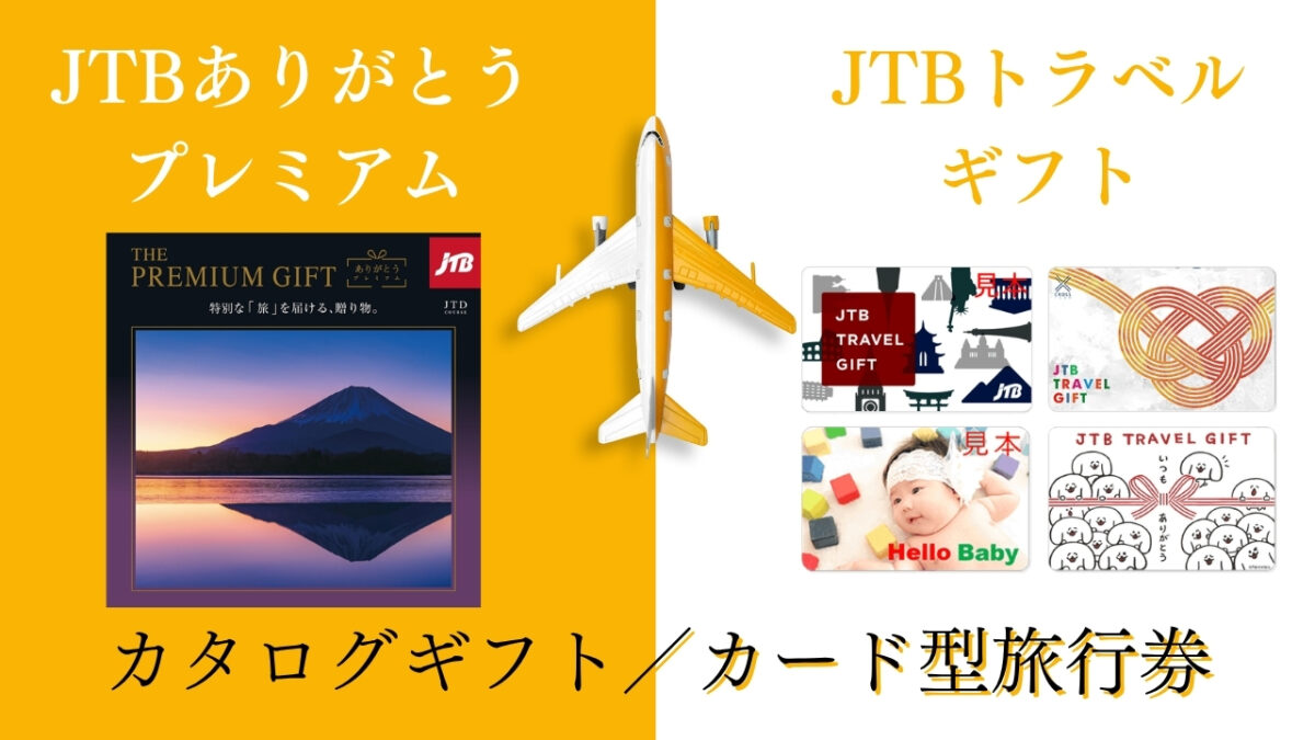 JTBありがとうプレミアムとJTBトラベルギフトの違い