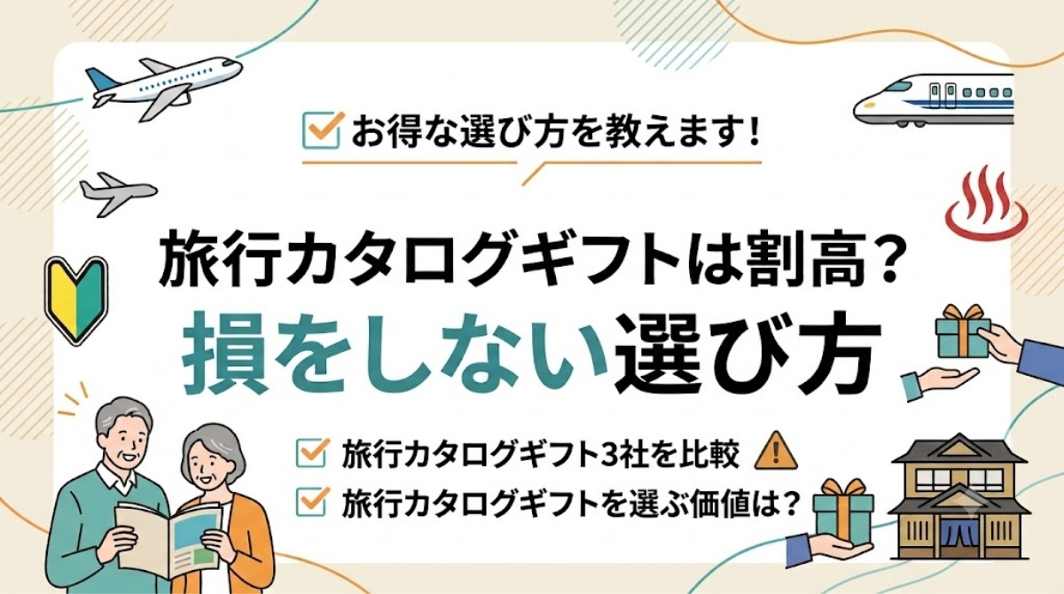 旅行カタログギフトは損?割高に見える理由と失敗しない選び方
