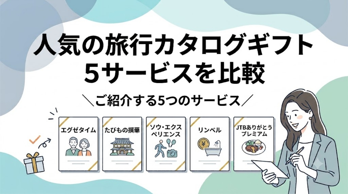 人気の旅行カタログギフト5サービスを比較
