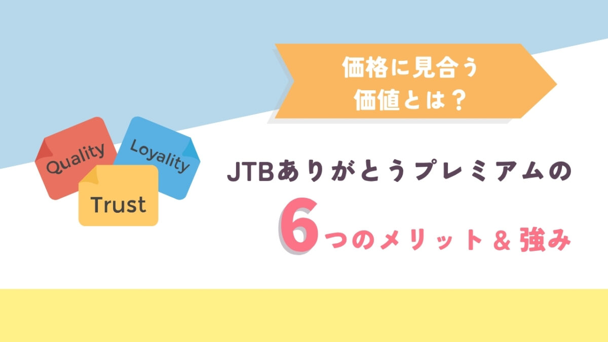 JTBありがとうプレミアムのメリット