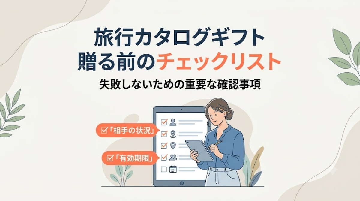 旅行カタログギフトを贈る前のチェックリスト