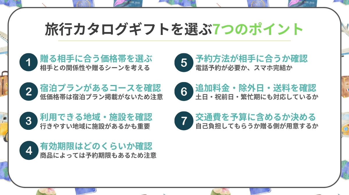 旅行カタログギフトを選ぶ7つのポイント
