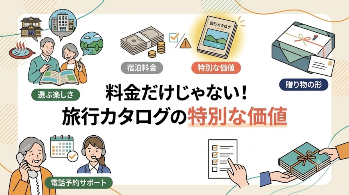 宿泊料金だけでは損だと判断できない旅行カタログギフトの価値