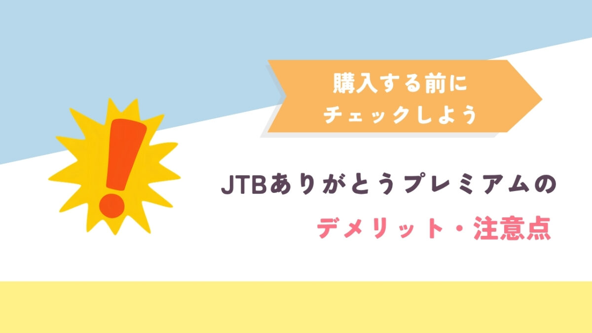 JTBありがとうプレミアムのデメリット
