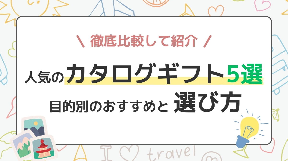 人気の旅行カタログギフト5サービスを比較